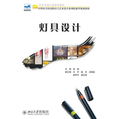 【正版书籍】 灯具设计 伍斌　主编 北京大学出版社