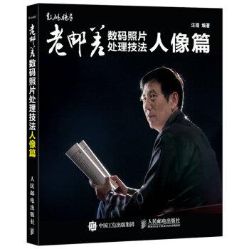 【正版书籍】 老邮差数码照片处理技法 人像篇 汪端 著 人民邮电出版社
