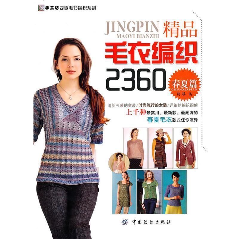 【正版书籍】 精品毛衣编织2360 阿英 编 中国纺织出版社