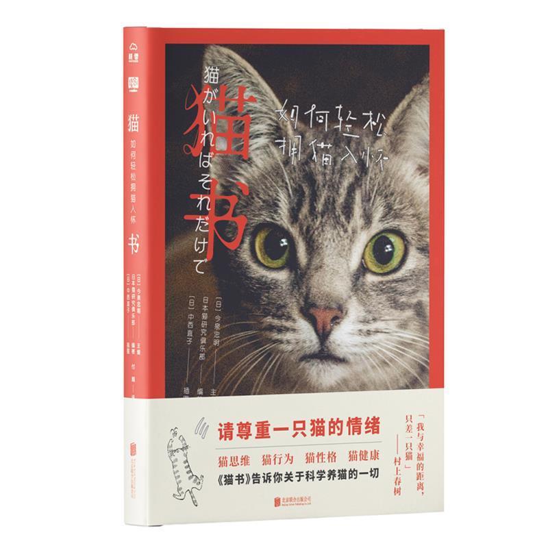 【正版书籍】 猫书:如何轻松拥猫入怀 (日)今泉忠明 主编,日本猫研究俱乐部编著(日)中西直子绘付越 译 北京联合出版有限公司