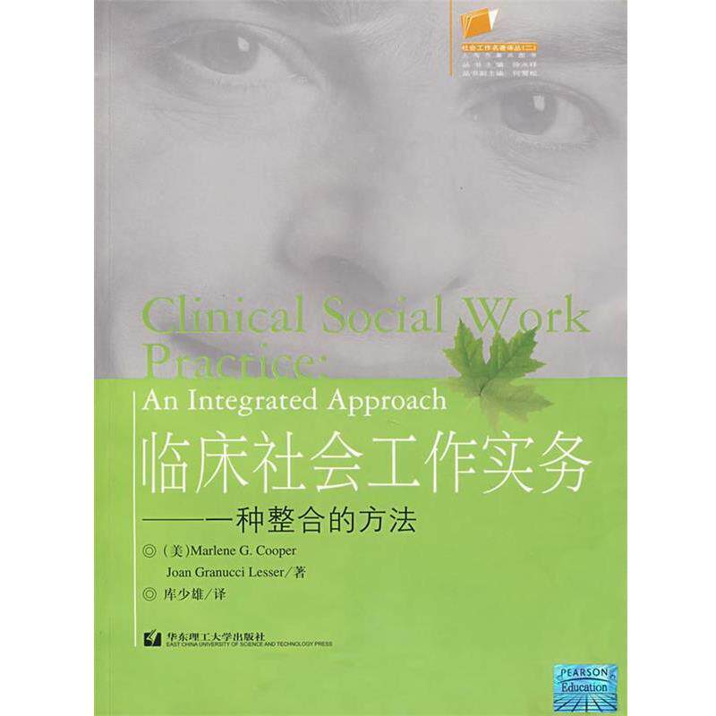【正版书籍】 临床社会工作实务—一种整合的方法 (美)库珀(Cooper,M.G.),莱塞(Lesser,J.G.) 著,库少雄 译 华东理工大学出