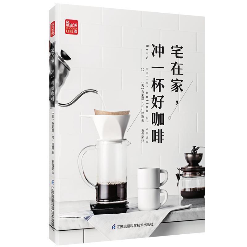 【正版书籍】 宅在家冲一杯好咖啡 [美]布莱恩·W·琼斯,黄俊豪 江苏凤凰科学技术出版社