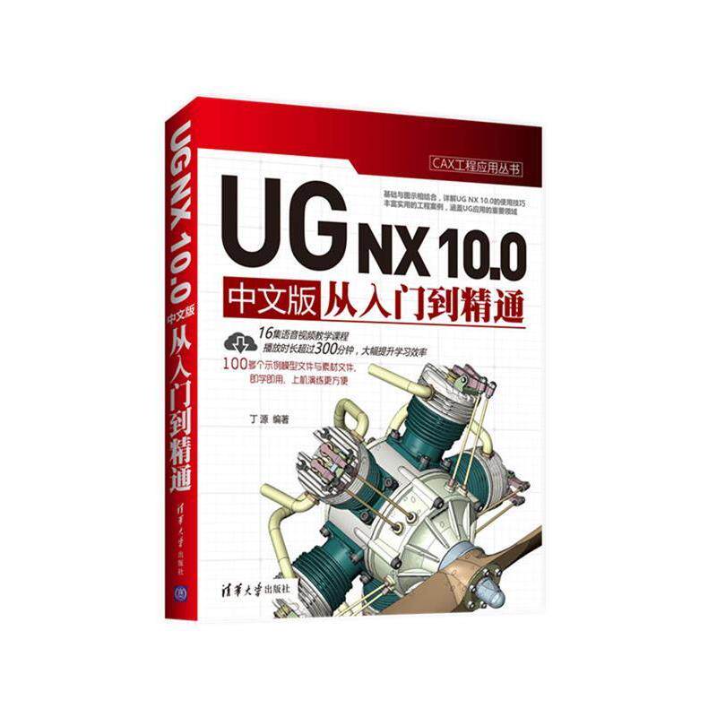 【正版书籍】 UG NX 10 0 中文版从入门到精通 丁源 清华大学出版社