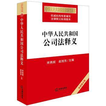 【正版书籍】 中华人民共和国公司法释义 宋燕妮 著 法律出版社