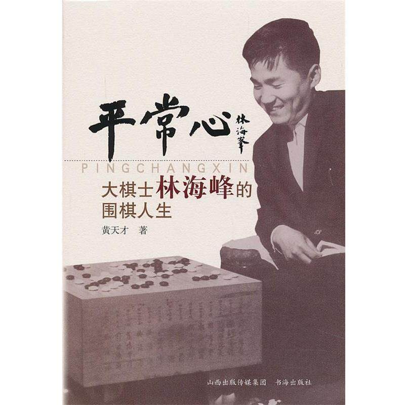 【正版书籍】 平常心：大棋士林海峰的围棋人生 黄天才　著 书海出版社