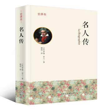 【正版书籍】 名人传 全译本 [法]罗曼·罗兰,傅雷 吉林文史出版社