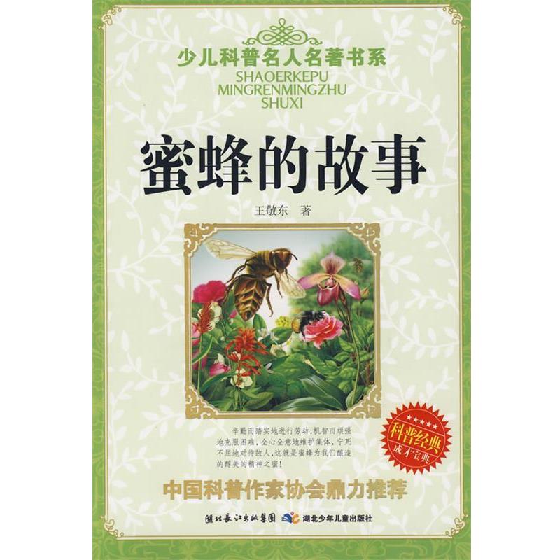 【正版书籍】 少儿科普名人名著书系·蜜蜂的故事 王敬东 著 湖北少儿出版社