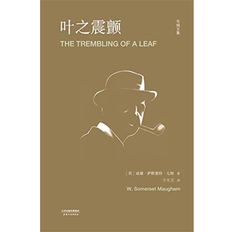 【正版书籍】 叶之震颤 毛姆文集 [英]威廉·萨默塞特·毛姆,于大卫 天津人民出版社
