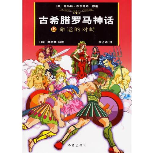 【正版书籍】 古希腊罗马神话12:命运的对峙 (美)布尔凡奇 原著,(韩)洪恩英 绘,(韩)李贞娇汉 译 作家出版社
