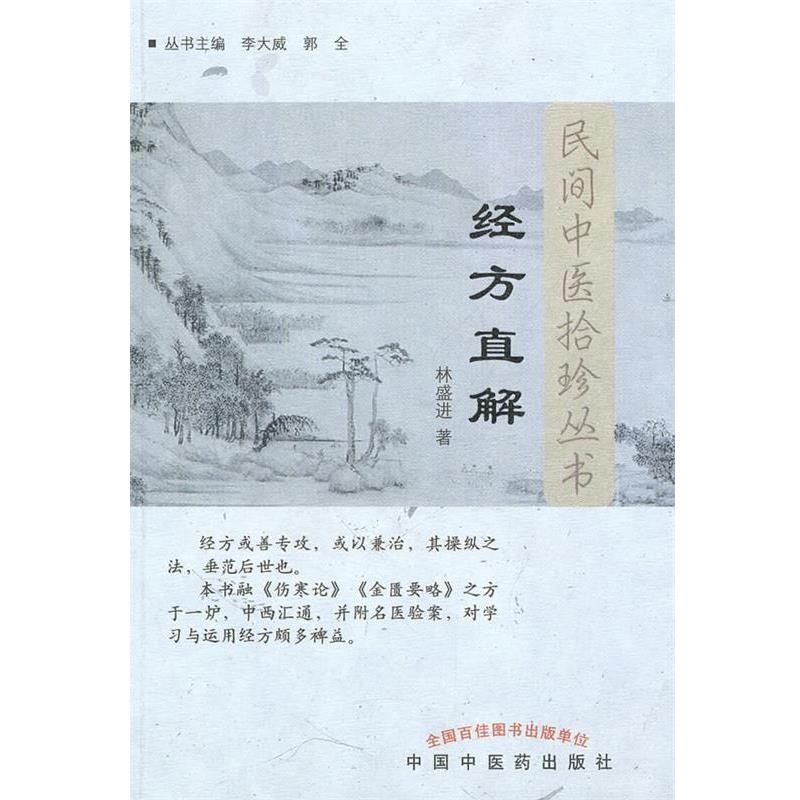 【正版书籍】 经方直解--民间中医拾珍丛书 林盛进 人民出版社