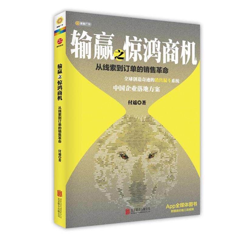 【正版书籍】 输赢之惊鸿商机:从线索到订单的销售革命 付遥 著 北京联合出版公司