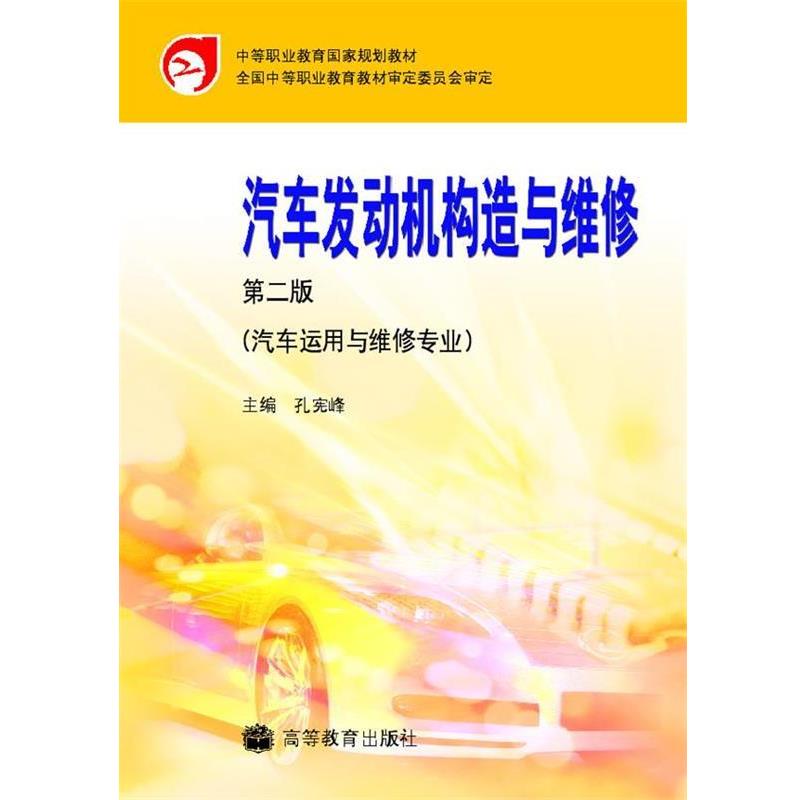 【正版书籍】 中等职业教育国家规划教材:汽车发动机构造与维修 孔宪峰 著,孔宪峰 编 高等教育出版社