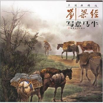 【正版书籍】 中国画精选:刘梁经写意马牛 刘梁经 著 福建美术出版社