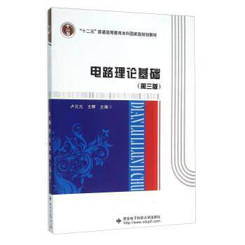 【正版书籍】 电路理论基础 卢元元,王晖 西安电子科技大学出版社
