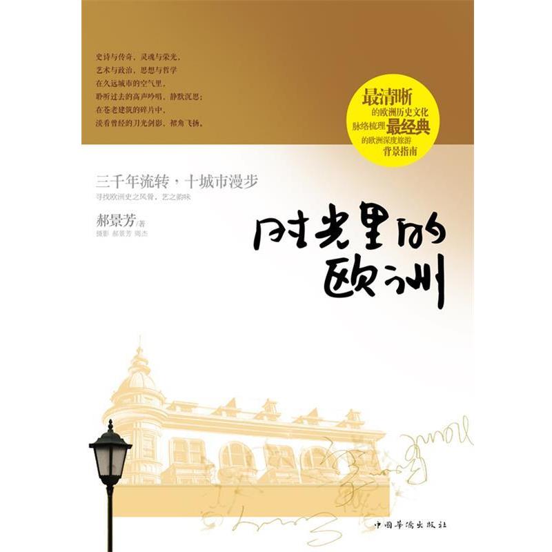 【正版书籍】 时光里的欧洲 郝景芳 著 中国华侨出版社