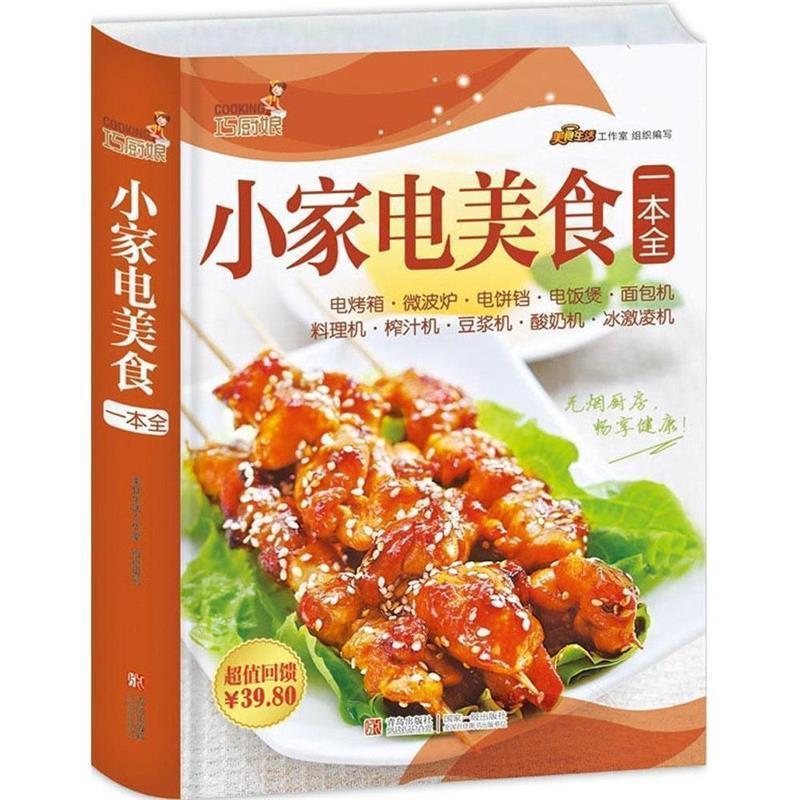 【正版书籍】 巧厨娘小家电美食一本全 美食生活工作室 编 青岛出版社