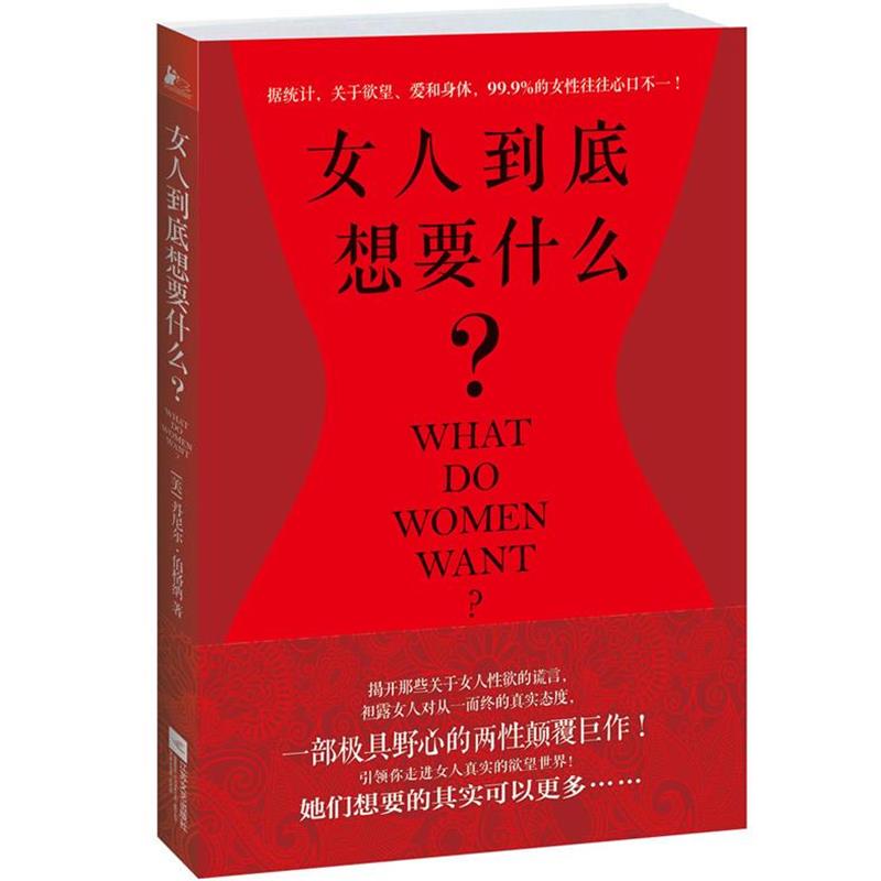 【正版书籍】 女人到底想要什么? (美)丹尼尔·伯格纳著 江苏文艺出版社