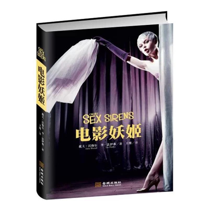 【正版书籍】 电影妖姬 (英)戴夫·沃勒尔 (美)李·法伊弗 著,王博 译 金城出版社