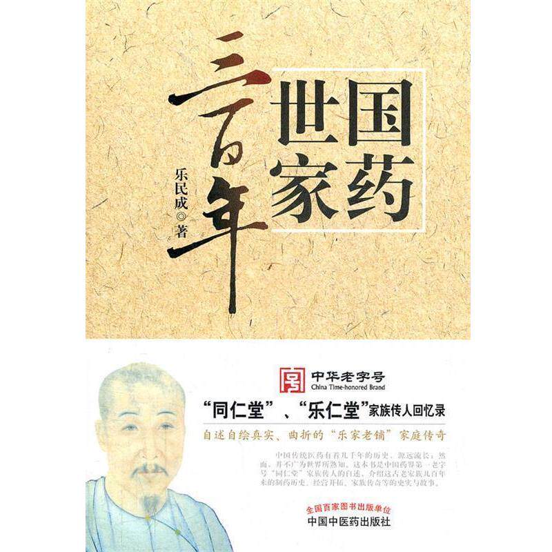 【正版书籍】 国药世家三百年 乐民成 著 中国中医药出版社