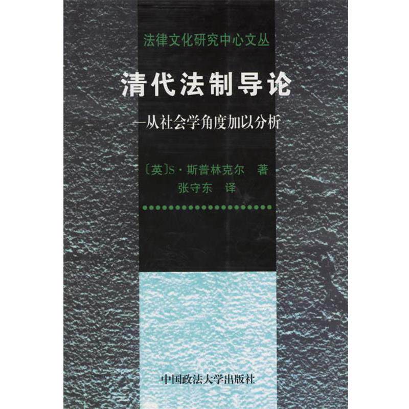 【正版书籍】 清代法制导论:从社会学角度加以分析——法律文化研究中心文丛 张守东 译 中国政法大学出版社