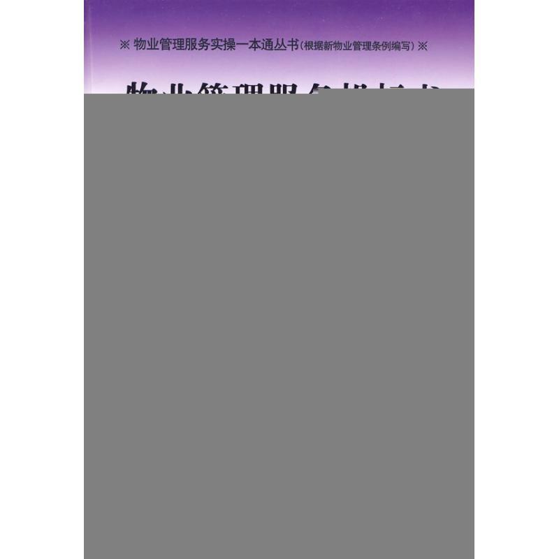 【正版书籍】 物业管理服务投标编写实操范本:物业服务企业承接业务的秘笈 余源鹏 著 机械工业出版社