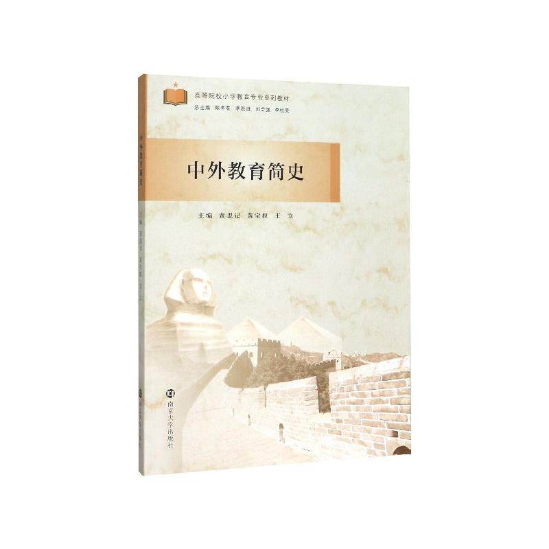 【正版书籍】 中外教育简史 黄思记,黄宝权,王立等 编 南京大学出版社