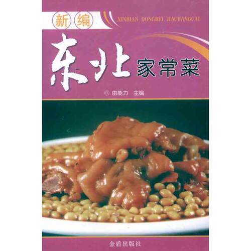 【正版书籍】 东北家常菜 由能力 金盾出版社