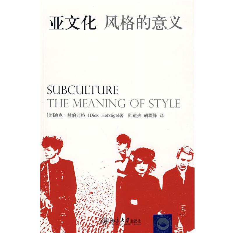 【正版书籍】 亚文化:风格的意义 迪克·赫伯迪格(DickHebdige) 北京大学出版社