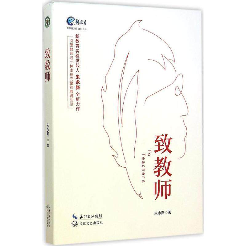 【正版书籍】 致教师 朱永新 著 长江文艺出版社