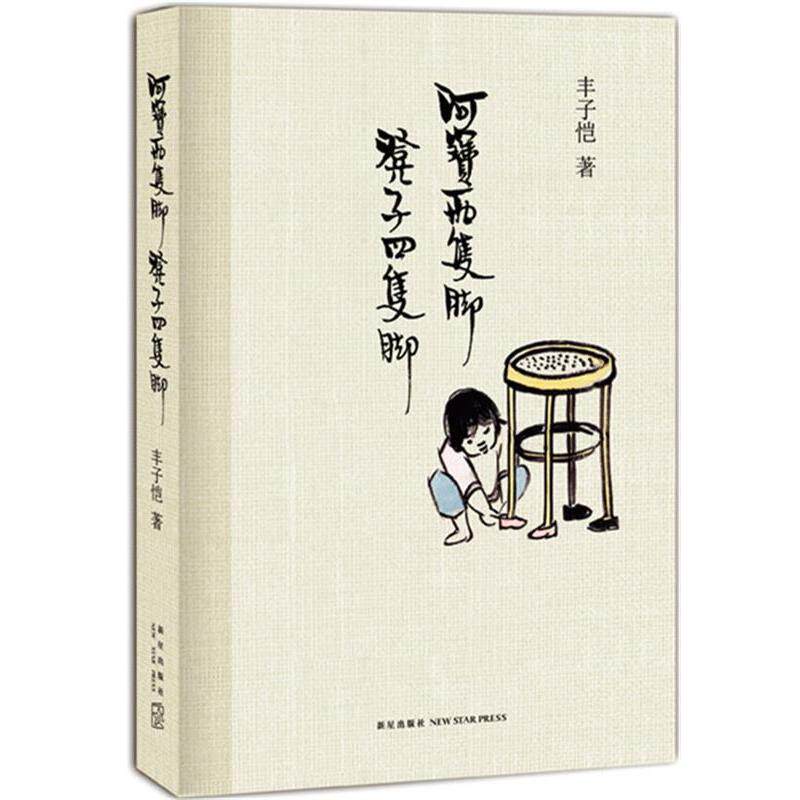 【正版书籍】 阿宝两只脚,凳子四只脚 丰子恺 著 新星出版社