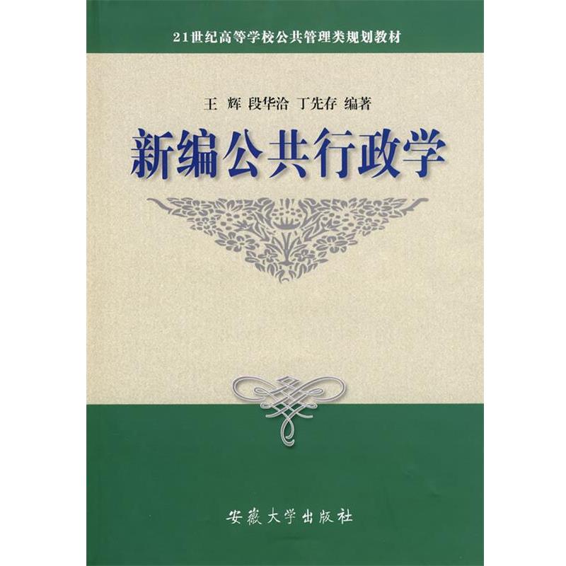 【正版书籍】 新编公共行政学 王辉,段华洽,丁先存 编著 安徽大学出版社