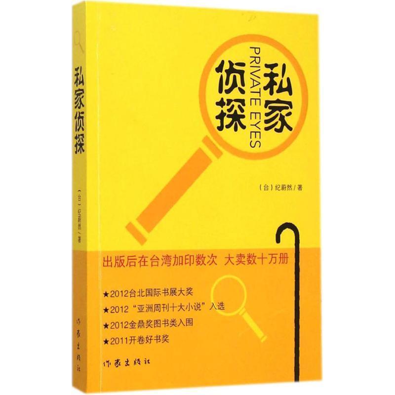 【正版书籍】 私家侦探 (台)纪蔚然 作家出版社