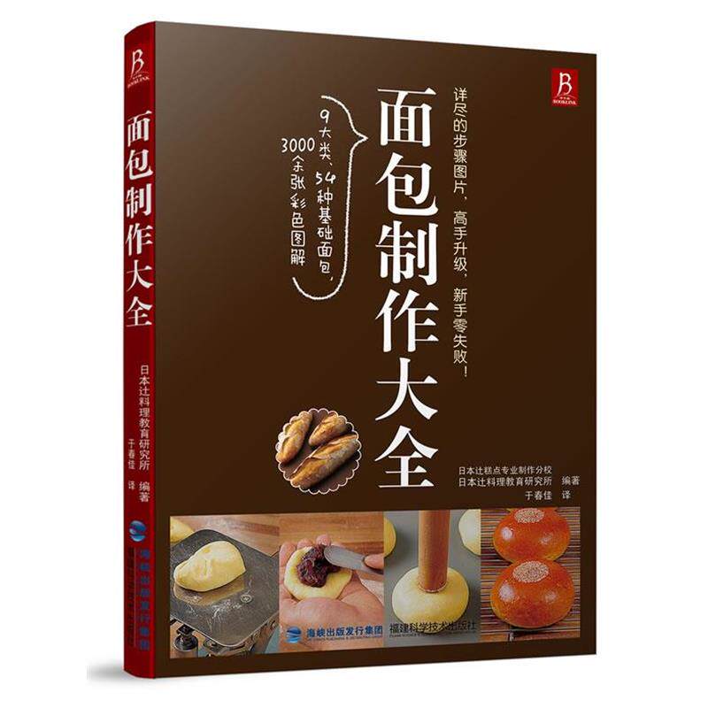 【正版书籍】 面包制作大全 日本 y料理教育研究所 福建科技出版社
