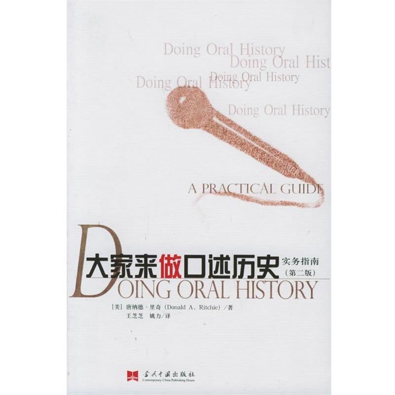 【正版书籍】 大家来做口述历史:实务指南 (美)里奇 著,王芝芝,姚力 译 当代中国出版社