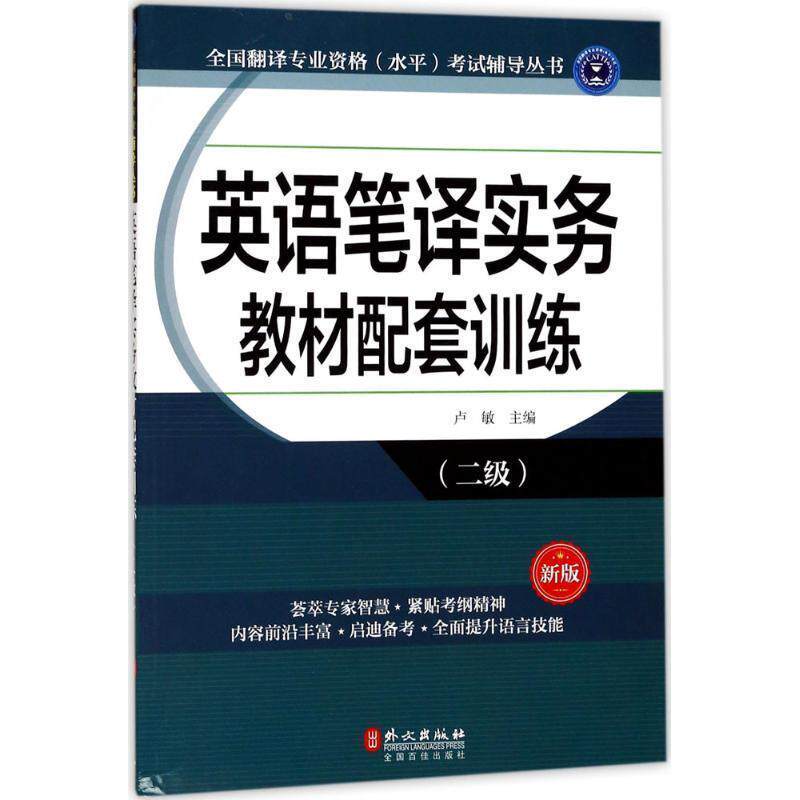 【正版书籍】 英语笔译实务教材配套训练 卢敏 外文出版社