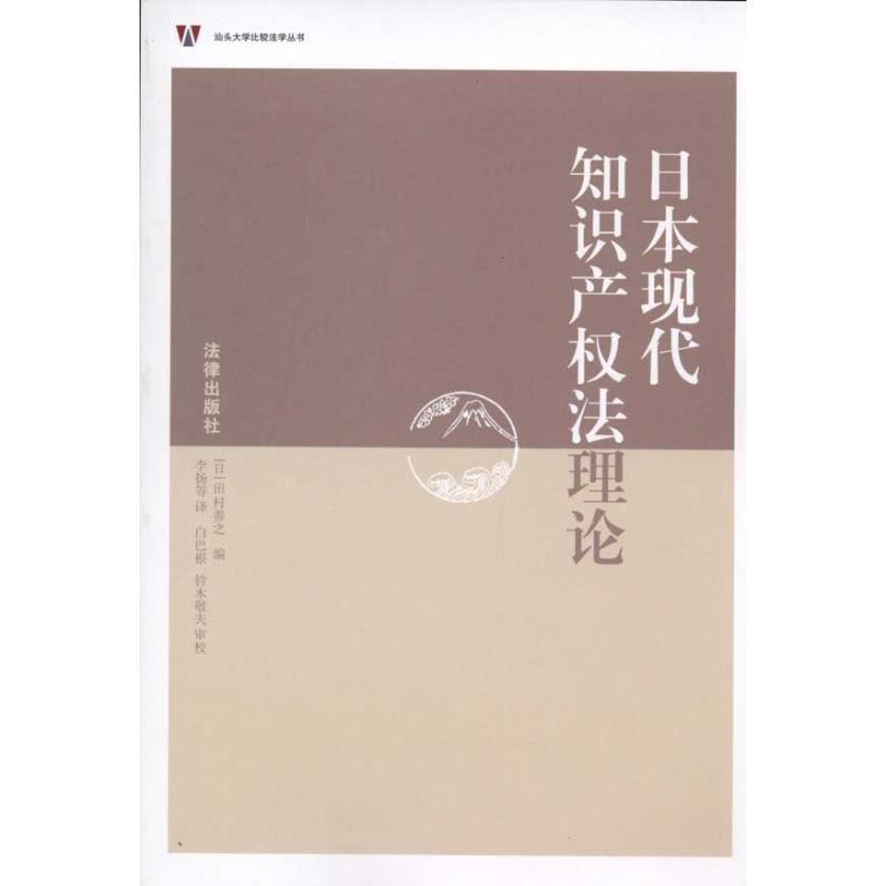 【正版书籍】 日本现代知识产权法理论 (日本)田村善之 法律出版社