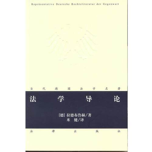 【正版书籍】 法学导论 (德)拉德布鲁赫 法律出版社