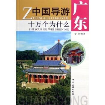【正版书籍】 中国导游十万个为什么 广东 黎泉 著 中国旅游出版社