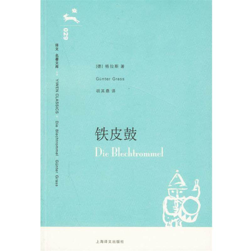 【正版书籍】 铁皮鼓 (德)格拉斯(Grass,G.)著,胡其鼎 译 上海译文出版社