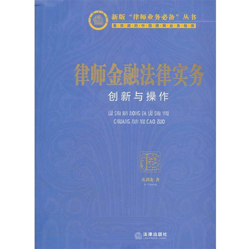 【正版书籍】 律师金融法律实务：创新与操作 皮剑龙　著 法律出版社