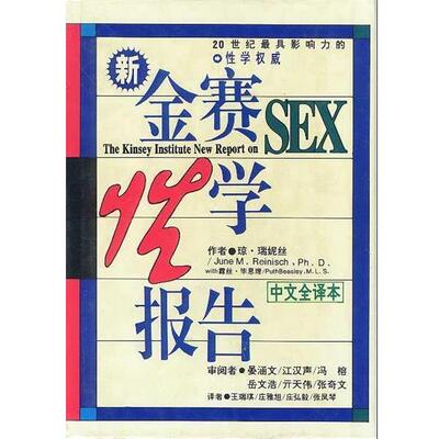 【正版书籍】 金赛性学报告 (美)琼·瑞妮丝,(美)露丝·毕思理 著 明天出版社