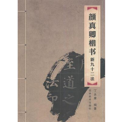 【正版书籍】 颜真卿楷书新九十二法 丁永康 编 吉林美术出版社