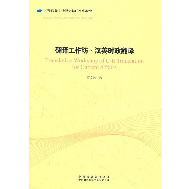 【正版书籍】 翻译工作坊·汉英时政翻译 贾文波 著 中国对外翻译出版公司
