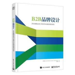 【正版书籍】 B2B品牌设计-来自德勤及其195000位品牌经理的经验 (美)Carlos Martinez Onaindia(卡洛斯·马丁内斯·欧 电子工业出