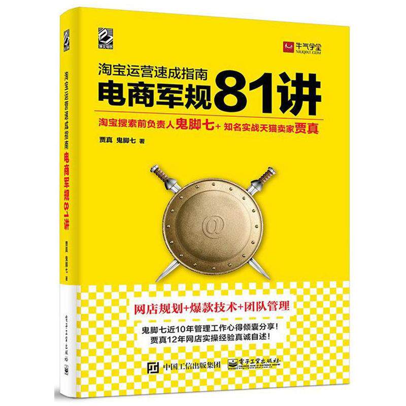 【正版书籍】 淘宝运营速成指南 电商军规81讲 贾真鬼脚七 电子工业出版社