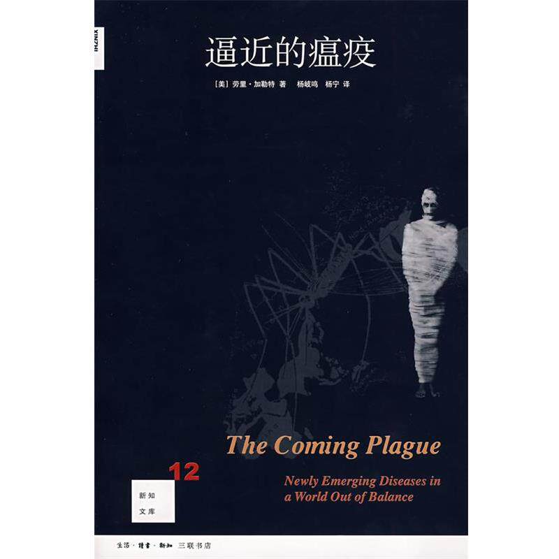 【正版书籍】 逼近的瘟疫 （美）劳里·加勒特 著,杨岐鸣,杨宁 译 生活·读书·新知三联书店