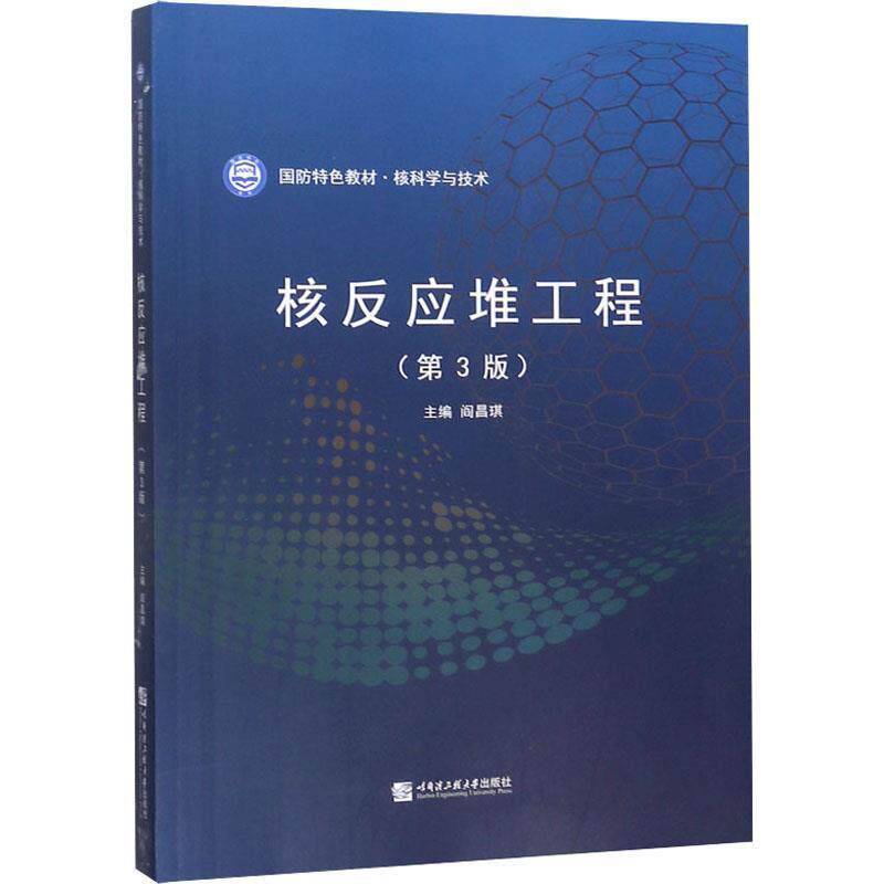 【正版书籍】 核反应堆工程 阎昌琪 哈尔滨工程大学出版社