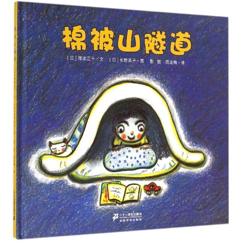 【正版书籍】 棉被山隧道 【日】那须正干　著 21世纪出版社