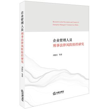 【正版书籍】 企业管理人员刑事法律风险防控研究 刘艳红 著 法律出版社