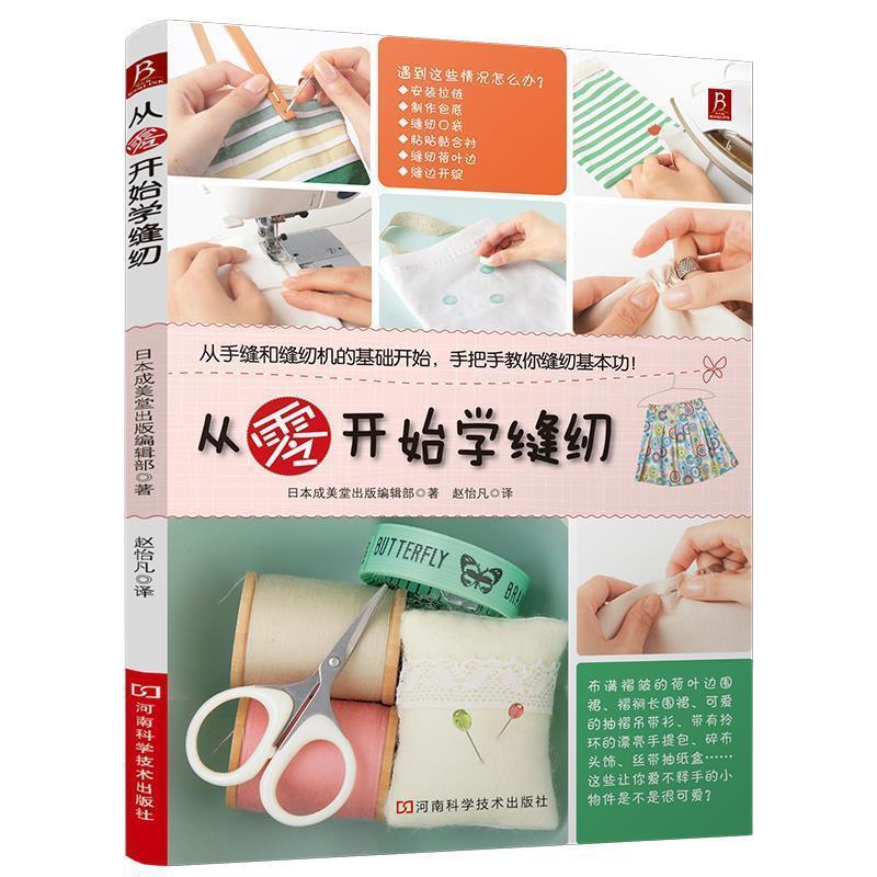 【正版书籍】 从零开始学缝纫 日本成美堂出版编辑部 河南科学技术出版社